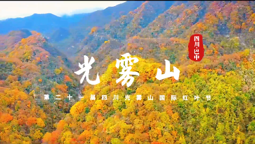 第二十一届四川光雾山国际红叶节开幕